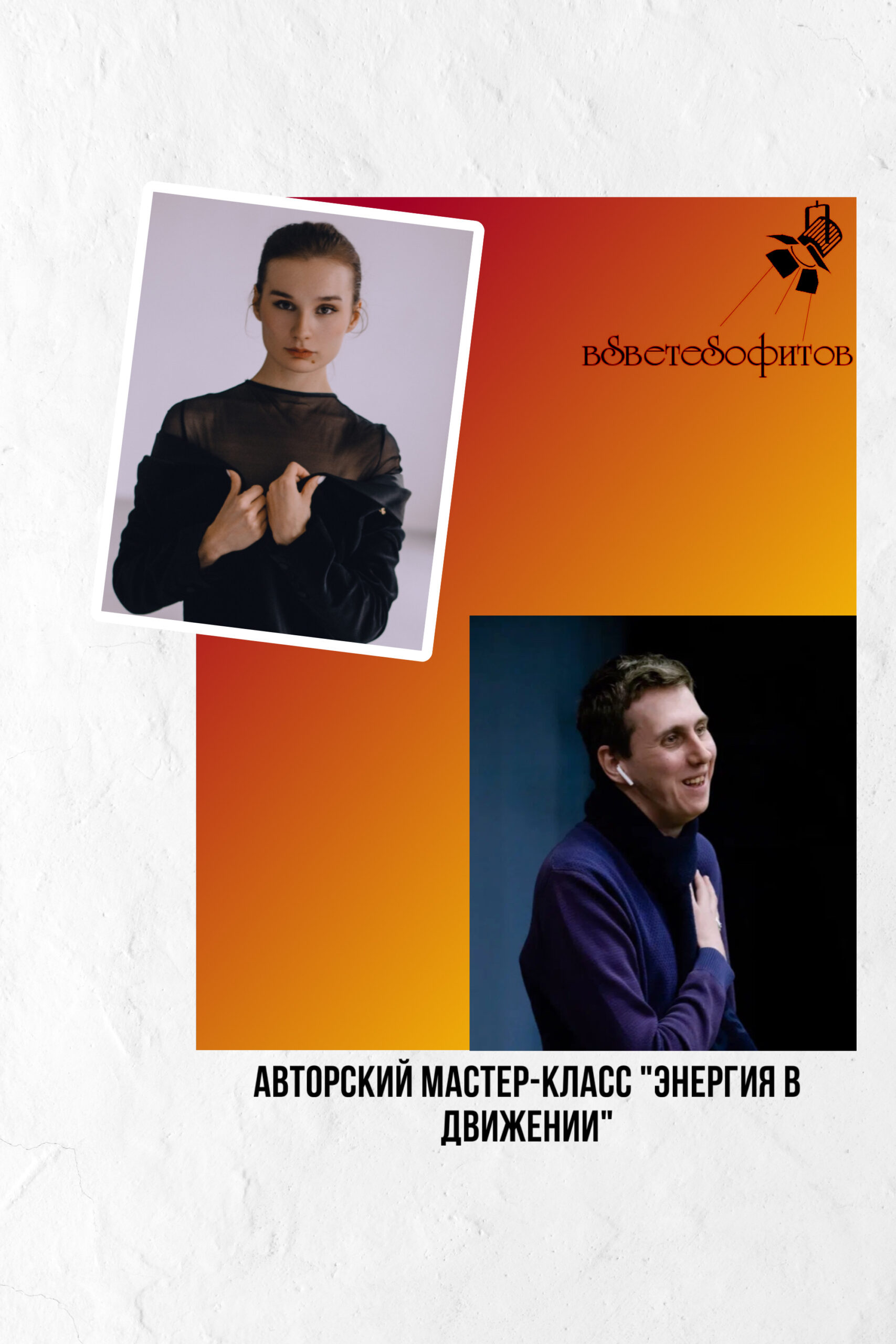 Taras Belousov, Inessa Orlova